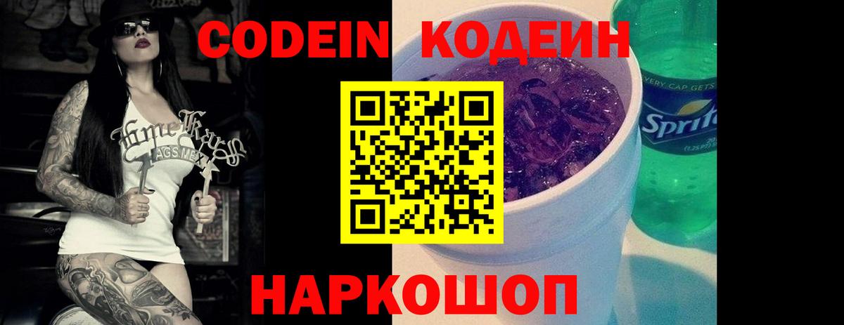 Codein напиток Lean (лин)  Вход с VPN  Муравленко 